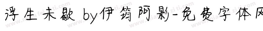 浮生未歇 by伊筠阿影字体转换